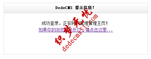 dedecms
后臺無法登陸，跳轉(zhuǎn)回登陸界面的解決方法(圖1)