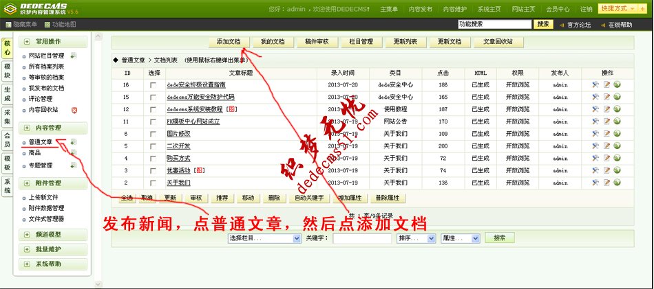 dedecms5.6后臺(tái)基礎(chǔ)功能操作教程 也適用dede5.7(圖4)