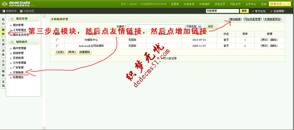 dedecms5.6后臺(tái)基礎(chǔ)功能操作教程 也適用dede5.7(圖6)