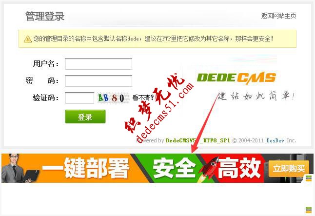 如何刪除織夢dedecms后臺登陸界面廣告的方法教程