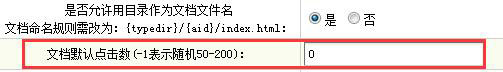 dedecms設置文檔默認瀏覽次數(shù)為0