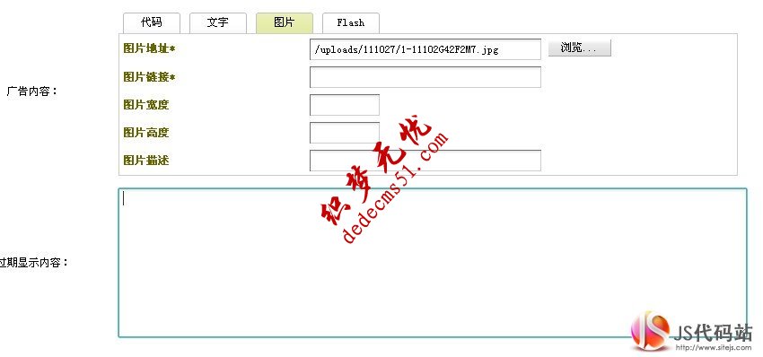 給dedecms
廣告管理中增加圖片上傳功能(圖1)