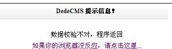 織夢自定義表單提示數(shù)據(jù)校驗不對,程序返回解決方法