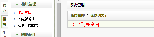 模塊管理列表只剩下表頭，列表空白