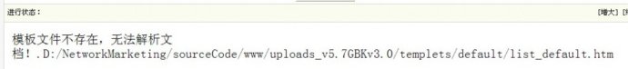 DedeCMS模板文件不存在,無法解析文檔! <wbr>問題定位方法