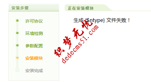 dedecms安裝出現(xiàn)生成 {$ntype} 文件失敗解決方案(圖1)