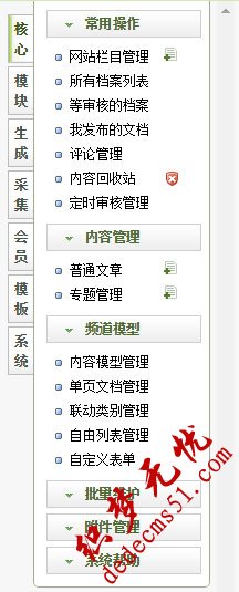 dede后臺(tái)主菜單