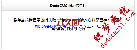 織夢保存當(dāng)前欄目更改時失敗,請檢查你的輸入資料是否存在問題