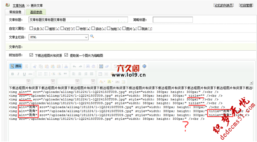 織夢文章內(nèi)容圖片自動(dòng)加alt和title屬性