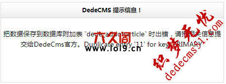 織夢數(shù)據(jù)保存到數(shù)據(jù)庫附加表 `XX_addonarticle` 時出錯，Duplicate entry 'X' for key 'PRIMARY'