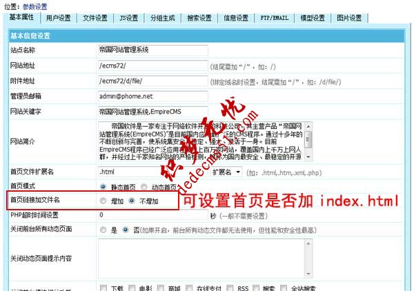 帝國CMS7.2導航首頁鏈接可設置是否加文件名，更人性化(圖1)