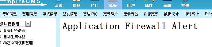 修改帝國CMS模板出現(xiàn)Application Firewall Alert錯誤