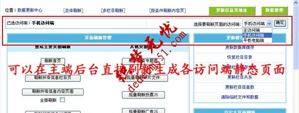 帝國(guó)CMS7.5版多訪問端升級(jí)：支持在主端刷新各端靜態(tài)頁面(圖1)