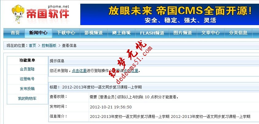 帝國(guó)cms信息查看權(quán)限設(shè)置為會(huì)員后信息模板下載的修改方法(圖1)