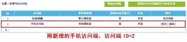 帝國(guó)CMS7.2版多終端訪問模板設(shè)置使用功能圖文教程