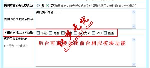 帝國cms6.6版本新增關(guān)閉前臺相關(guān)模塊總開關(guān)，更方便(圖1)