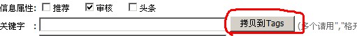 帝國cms點擊提取關(guān)鍵字轉(zhuǎn)為tags(圖1)