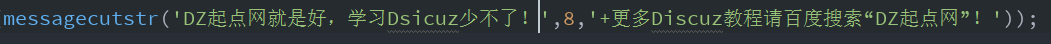 discuz字符串截取函數(shù)messagecutstr()詳解(圖1)