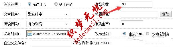 織夢dedecms 設(shè)置文檔默認瀏覽次數(shù)為0(圖1)