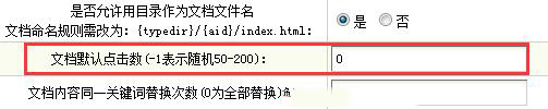 織夢dedecms 設(shè)置文檔默認瀏覽次數(shù)為0(圖2)