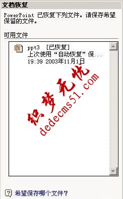 輕松找回因斷電而來不及保存的PPT(圖3)