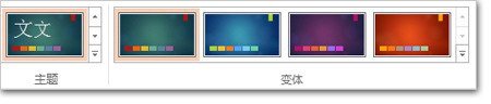 向PowerPoint2013幻燈片應用顏色和設計主題(圖3)