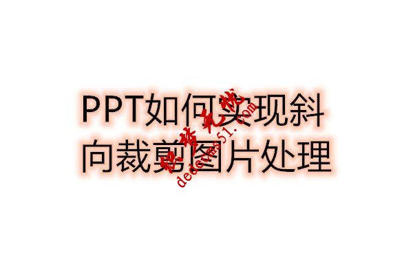 PPT如何實現(xiàn)斜向裁剪圖片處理(圖1)