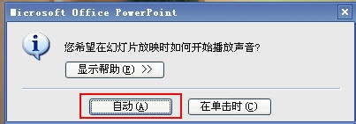 幾步教你在ppt中插入背景音樂(lè) 瞬間變高手