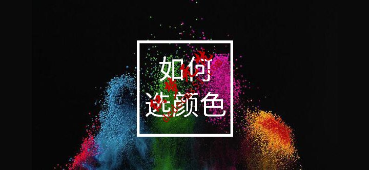 PPT設(shè)計(jì)小思維02：PPT選什么顏色看起來會(huì)更加舒服？