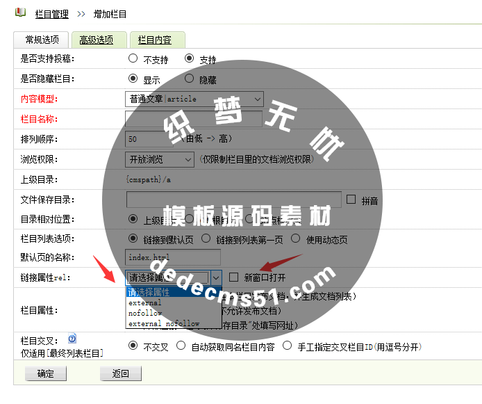 織夢(mèng)給欄目增加鏈接屬性rel、nofollow和新窗口target-85模板網(wǎng)