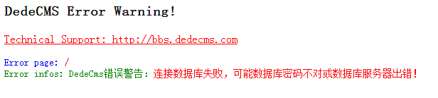 dedecms錯誤警告：連接數(shù)據(jù)庫失敗，可能數(shù)據(jù)庫密碼不對或數(shù)據(jù)庫服務器出錯