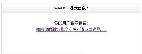 織夢程序搬家后提示沒有此用戶名