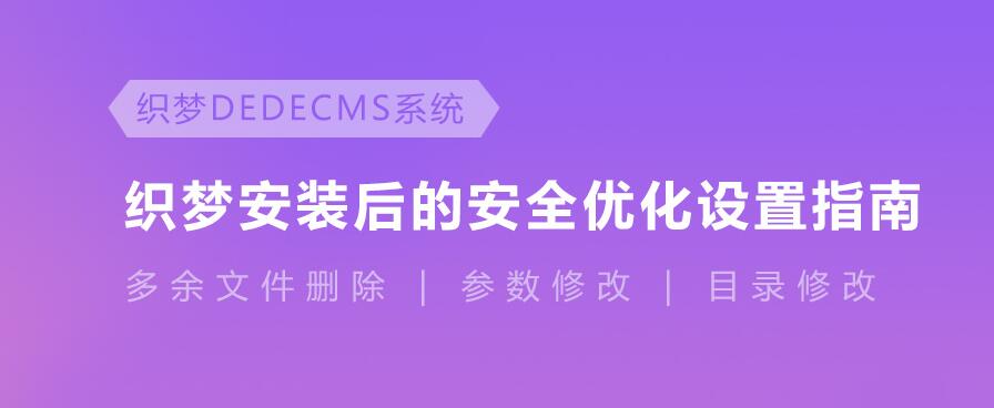 最新織夢cms漏洞之安全設(shè)置,有效防護(hù)木馬（更新至20190402）