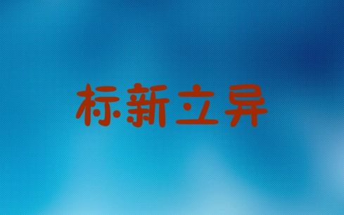 網(wǎng)站建設(shè)需要怎樣做才能標(biāo)新立異，誰(shuí)都不服，就服獨(dú)特見(jiàn)解!(圖1)