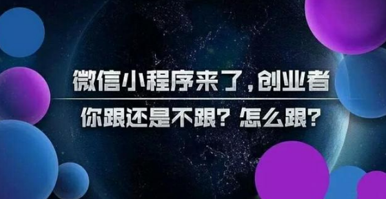 微信小程序來了，火大了，創(chuàng)業(yè)者你跟還是不跟，怎么跟?(圖1)