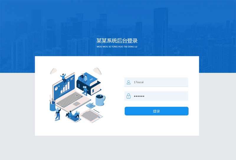 軟件系統(tǒng)后臺登錄模板(圖1)