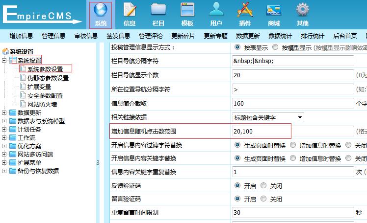 帝國CMS增加信息隨機(jī)點擊數(shù)示意圖