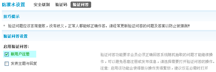 Discuz教程巧用驗(yàn)證問(wèn)答防灌水