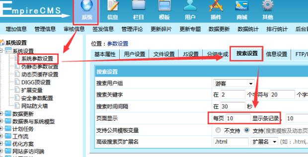 帝國cms搜索結(jié)果顯示數(shù)量設(shè)置教程