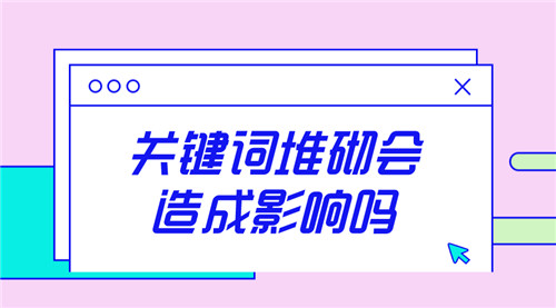 什么叫關鍵詞堆砌？關鍵字堆砌會怎樣？