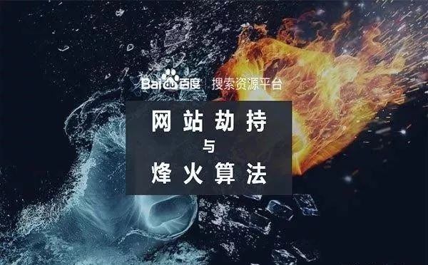 百度冥火算法3.0，所有網站一律先降權再恢復？