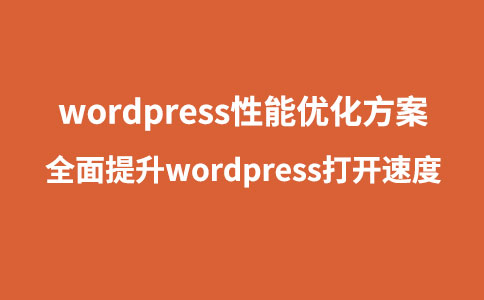 WordPress運行加載很慢解決方法