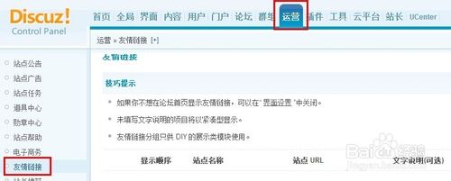 Discuz添加友情鏈接教程
