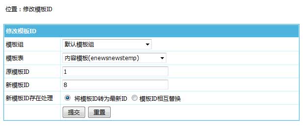 帝國CMS7.5版后臺(tái)支持直接修改模板ID