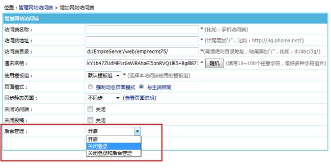  帝國(guó)CMS7.5版支持多終端后臺(tái)設(shè)置開(kāi)啟權(quán)限