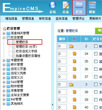 帝國CMS新手教程增加欄目(圖1)