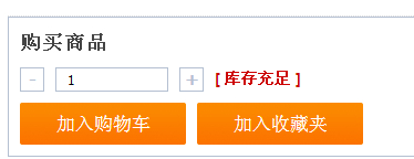 帝國CMS加入購物車購買數(shù)量JS