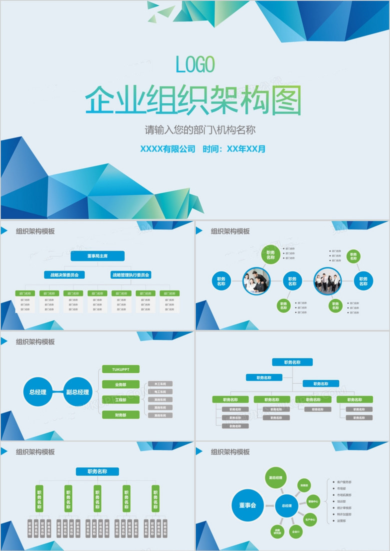 企業(yè)組織架構(gòu)圖PPT模板(圖1)