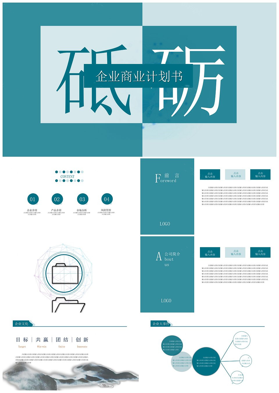 簡約風格企業(yè)商業(yè)計劃書PPT模板(圖1)