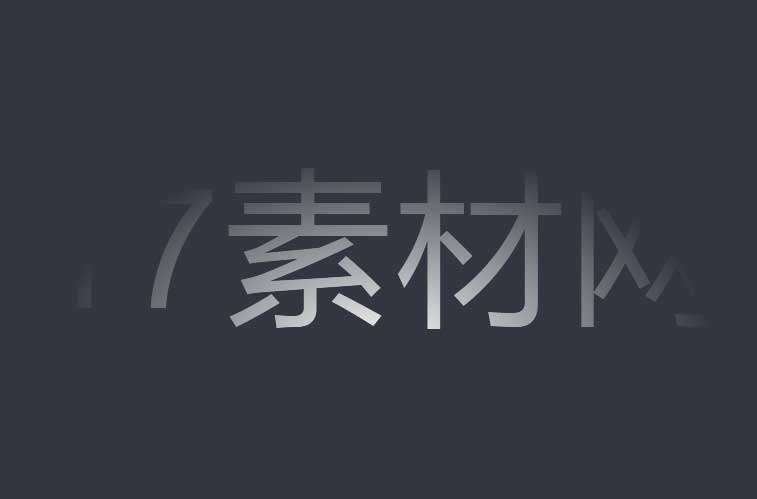 css3濾鏡文字動效